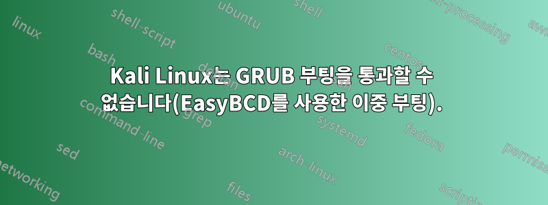 Kali Linux는 GRUB 부팅을 통과할 수 없습니다(EasyBCD를 사용한 이중 부팅).