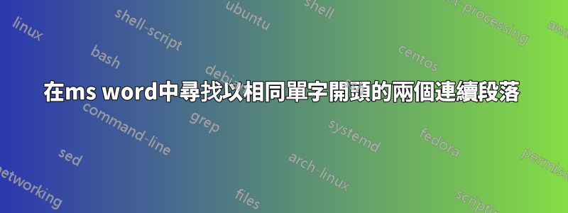 在ms word中尋找以相同單字開頭的兩個連續段落
