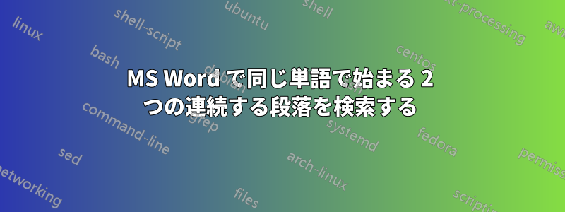 MS Word で同じ単語で始まる 2 つの連続する段落を検索する