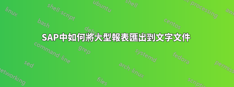 SAP中如何將大型報表匯出到文字文件