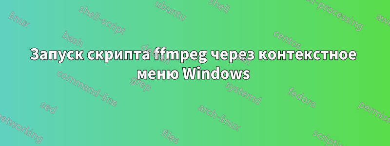 Запуск скрипта ffmpeg через контекстное меню Windows