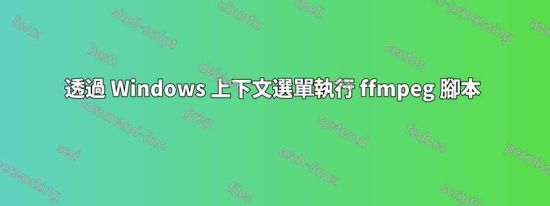 透過 Windows 上下文選單執行 ffmpeg 腳本