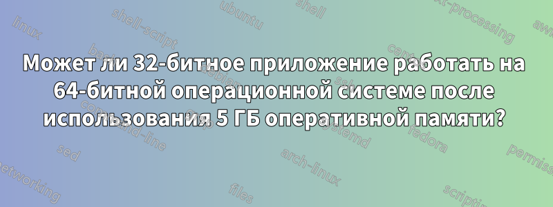 Может ли 32-битное приложение работать на 64-битной операционной системе после использования 5 ГБ оперативной памяти?