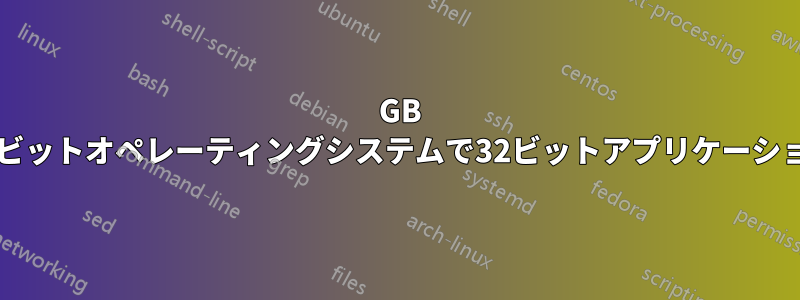 5 GB RAMの使用後、64ビットオペレーティングシステムで32ビットアプリケーションを実行できます