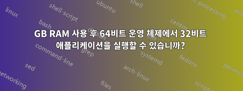 5GB RAM 사용 후 64비트 운영 체제에서 32비트 애플리케이션을 실행할 수 있습니까?