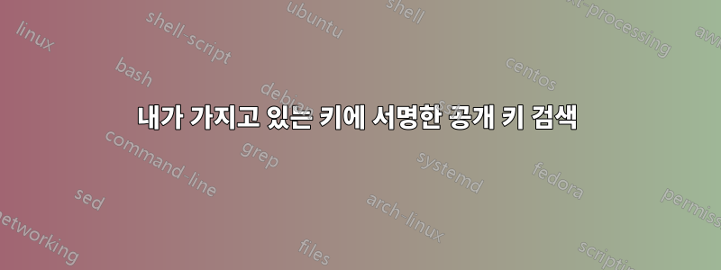 내가 가지고 있는 키에 서명한 공개 키 검색