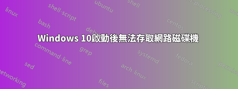 Windows 10啟動後無法存取網路磁碟機