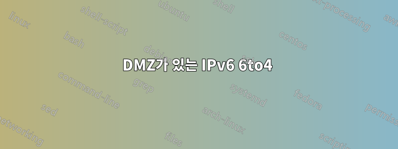 DMZ가 있는 IPv6 6to4