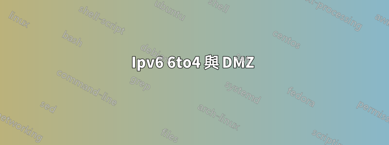 Ipv6 6to4 與 DMZ