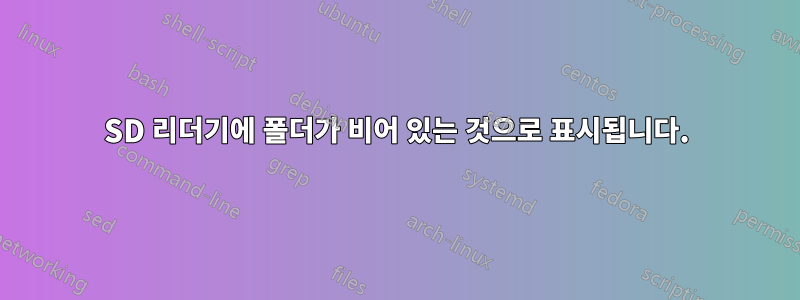 SD 리더기에 폴더가 비어 있는 것으로 표시됩니다.