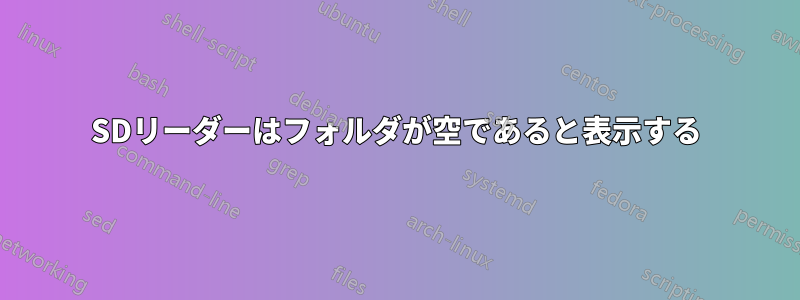SDリーダーはフォルダが空であると表示する