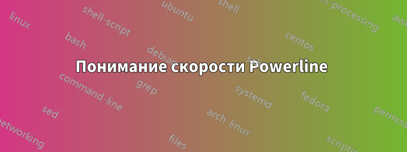 Понимание скорости Powerline