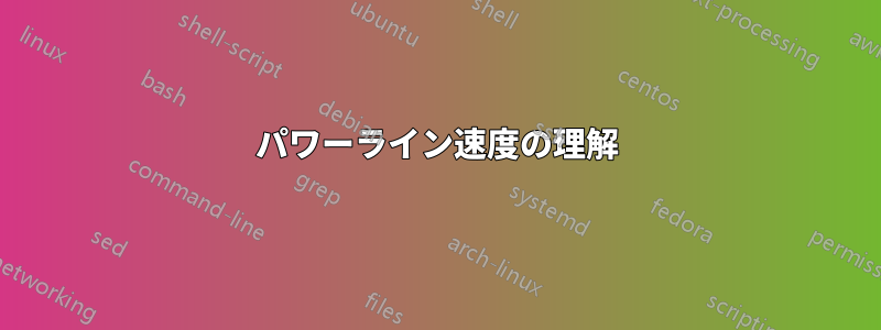 パワーライン速度の理解