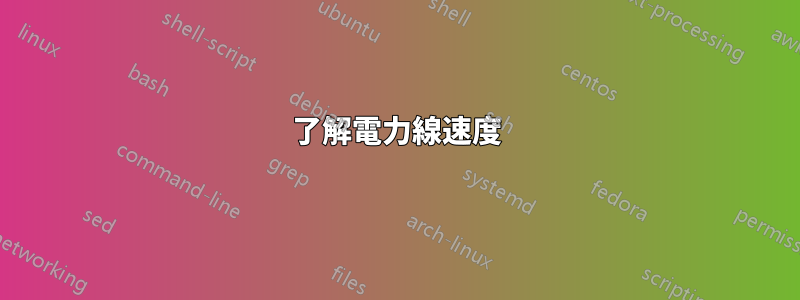 了解電力線速度