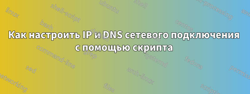 Как настроить IP и DNS сетевого подключения с помощью скрипта