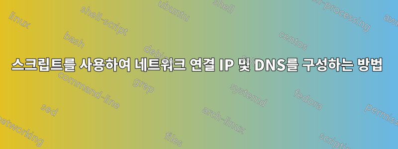 스크립트를 사용하여 네트워크 연결 IP 및 DNS를 구성하는 방법