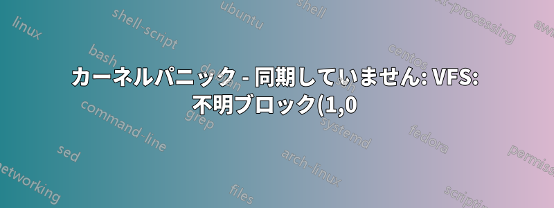 カーネルパニック - 同期していません: VFS: 不明ブロック(1,0)にルートファイルシステムをマウントできません