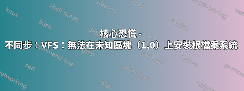 核心恐慌 - 不同步：VFS：無法在未知區塊（1,0）上安裝根檔案系統
