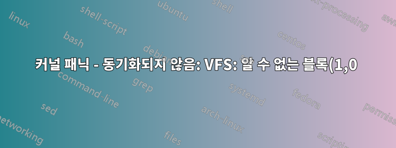 커널 패닉 - 동기화되지 않음: VFS: 알 수 없는 블록(1,0)에 루트 fs를 마운트할 수 없습니다.