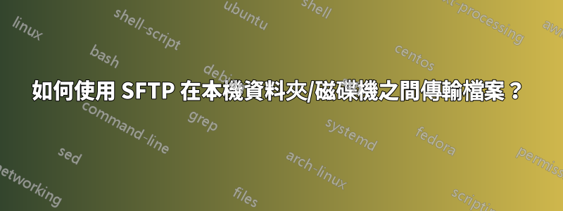 如何使用 SFTP 在本機資料夾/磁碟機之間傳輸檔案？