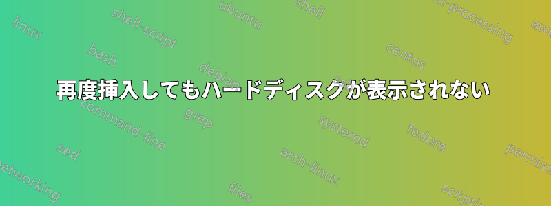 再度挿入してもハードディスクが表示されない