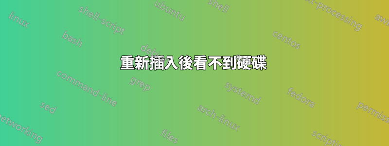 重新插入後看不到硬碟