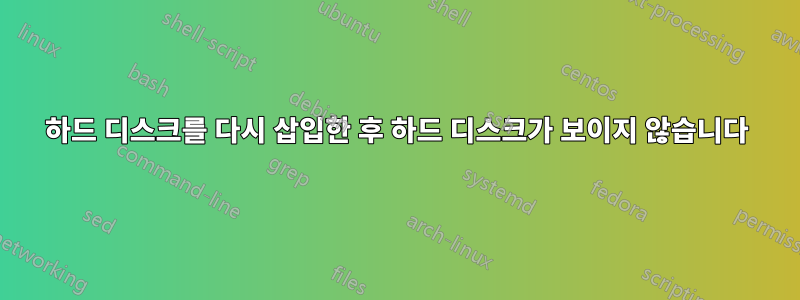 하드 디스크를 다시 삽입한 후 하드 디스크가 보이지 않습니다
