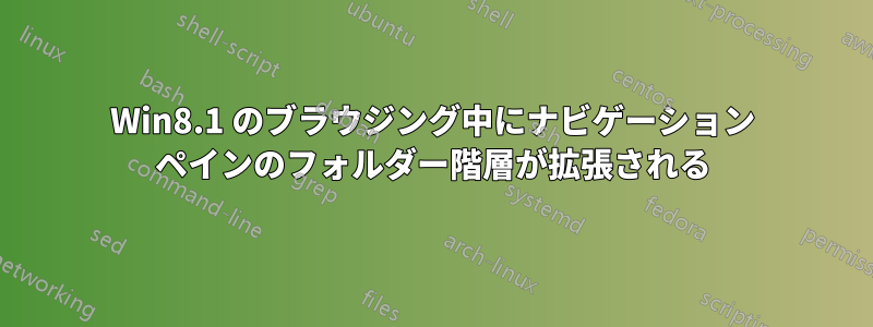 Win8.1 のブラウジング中にナビゲーション ペインのフォルダー階層が拡張される