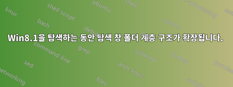 Win8.1을 탐색하는 동안 탐색 창 폴더 계층 구조가 확장됩니다.