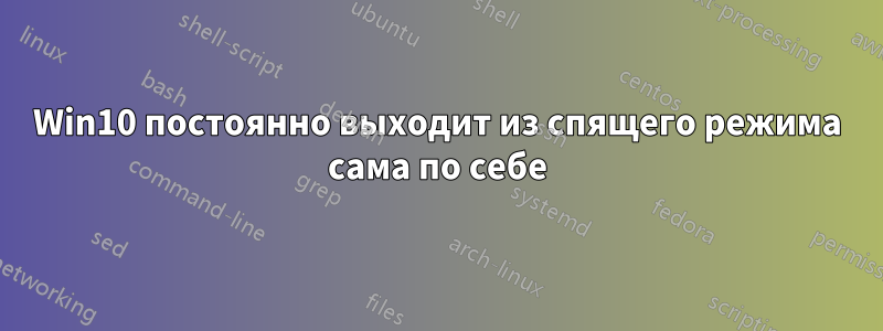 Win10 постоянно выходит из спящего режима сама по себе
