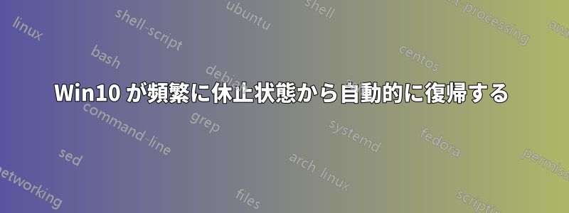 Win10 が頻繁に休止状態から自動的に復帰する