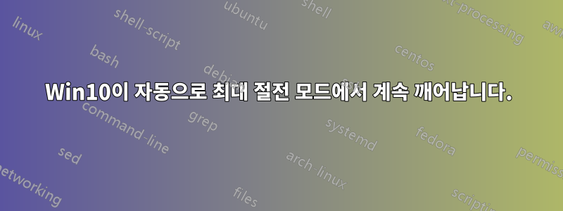 Win10이 자동으로 최대 절전 모드에서 계속 깨어납니다.