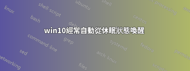 win10經常自動從休眠狀態喚醒