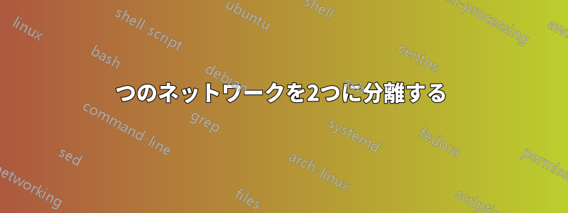 1つのネットワークを2つに分離する