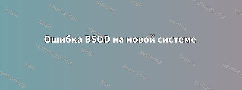 Ошибка BSOD на новой системе