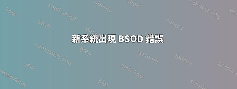 新系統出現 BSOD 錯誤