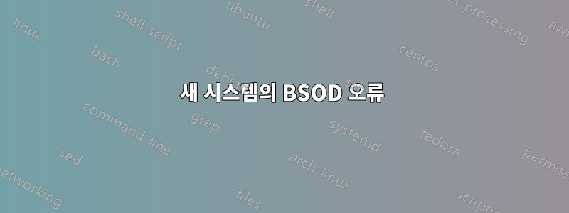 새 시스템의 BSOD 오류