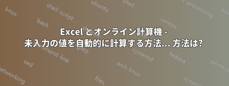 Excel とオンライン計算機 - 未入力の値を自動的に計算する方法... 方法は?