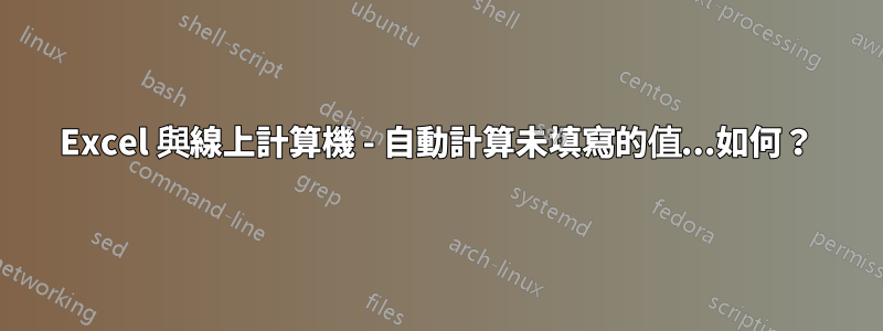 Excel 與線上計算機 - 自動計算未填寫的值...如何？