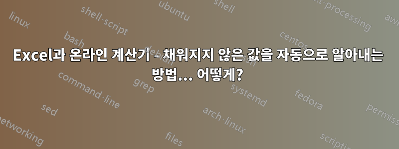 Excel과 온라인 계산기 - 채워지지 않은 값을 자동으로 알아내는 방법... 어떻게?