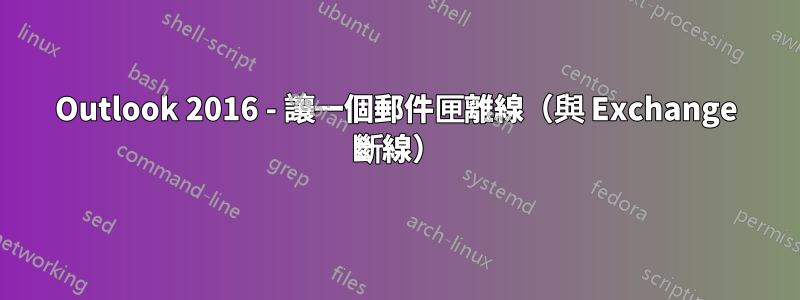 Outlook 2016 - 讓一個郵件匣離線（與 Exchange 斷線）