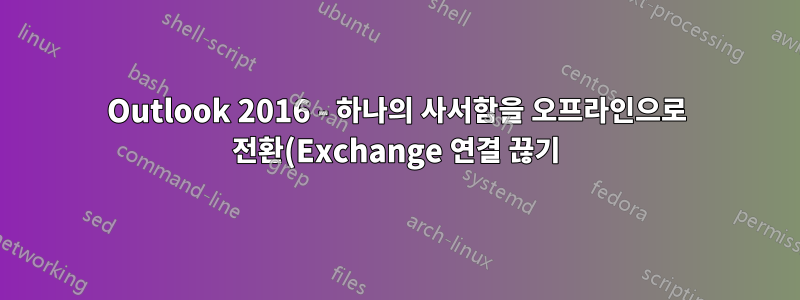 Outlook 2016 - 하나의 사서함을 오프라인으로 전환(Exchange 연결 끊기)
