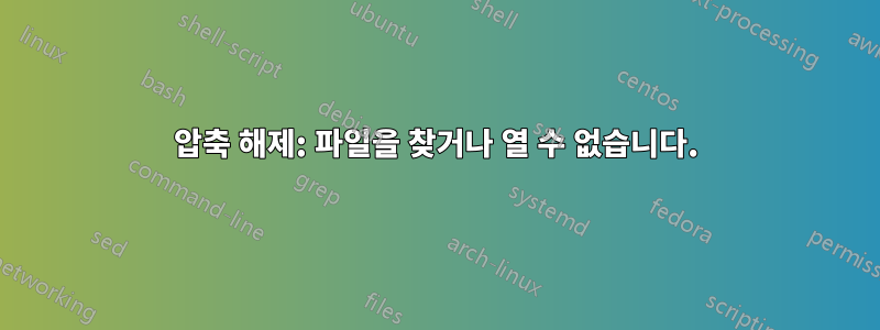 압축 해제: 파일을 찾거나 열 수 없습니다.