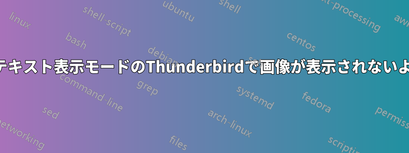 プレーンテキスト表示モードのThunderbirdで画像が表示されないようにする