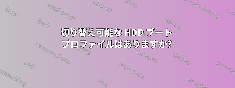 切り替え可能な HDD ブート プロファイルはありますか?
