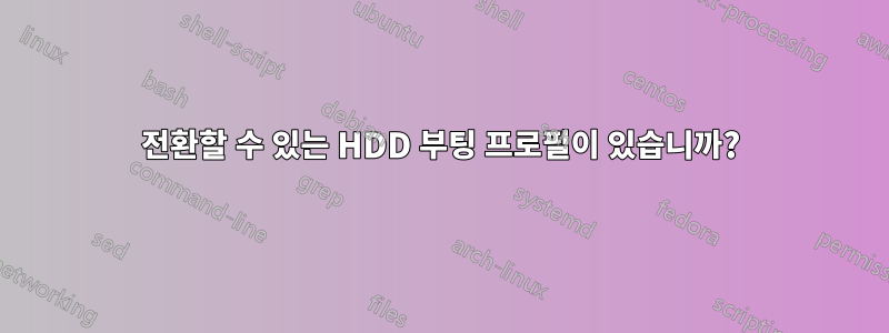 전환할 수 있는 HDD 부팅 프로필이 있습니까?