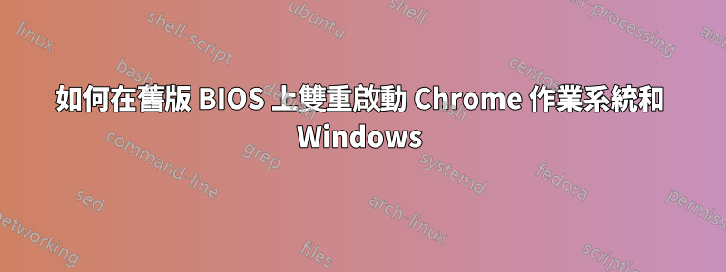如何在舊版 BIOS 上雙重啟動 Chrome 作業系統和 Windows