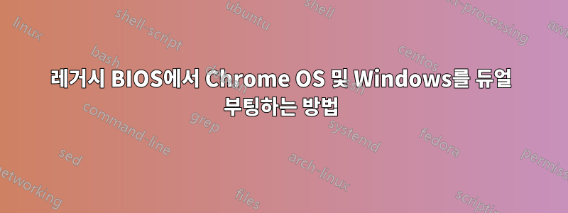 레거시 BIOS에서 Chrome OS 및 Windows를 듀얼 부팅하는 방법