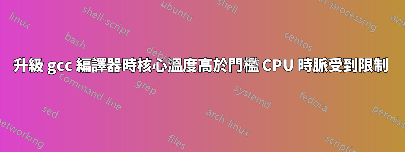 升級 gcc 編譯器時核心溫度高於門檻 CPU 時脈受到限制