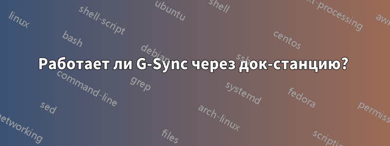 Работает ли G-Sync через док-станцию?